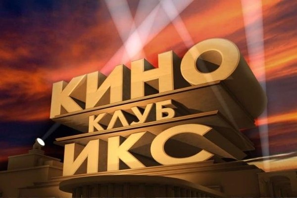 Киноклуб «Икс»