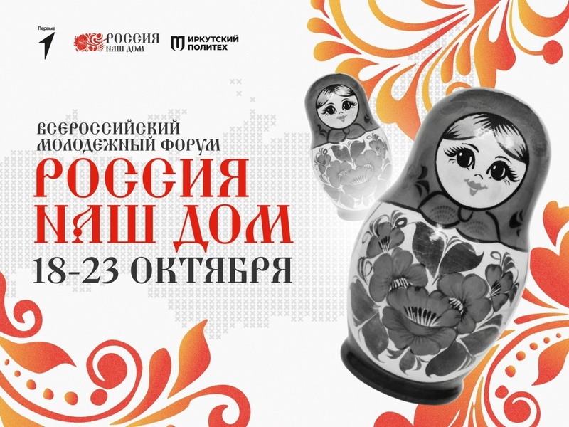 Всероссийский молодежный форум «Россия – наш дом»