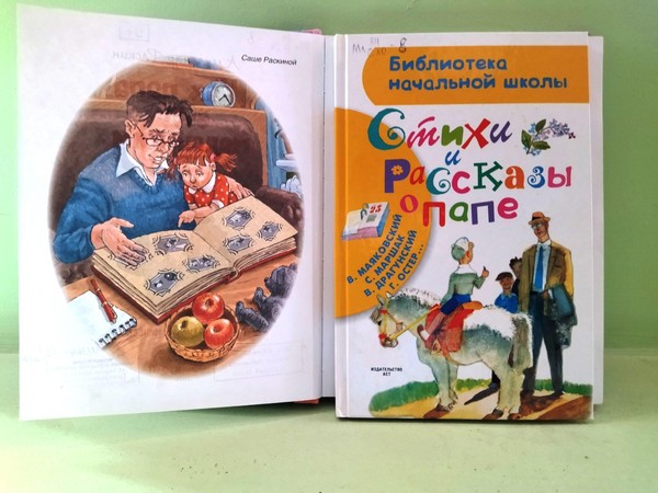 Книгопанорама «О папах с любовью»