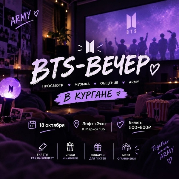BTS-вечер