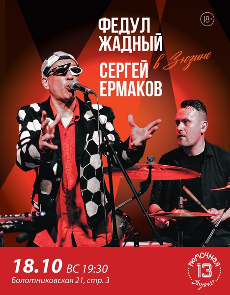 Федул Жадный и Сергей Ермаков