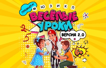 Веселые уроки
