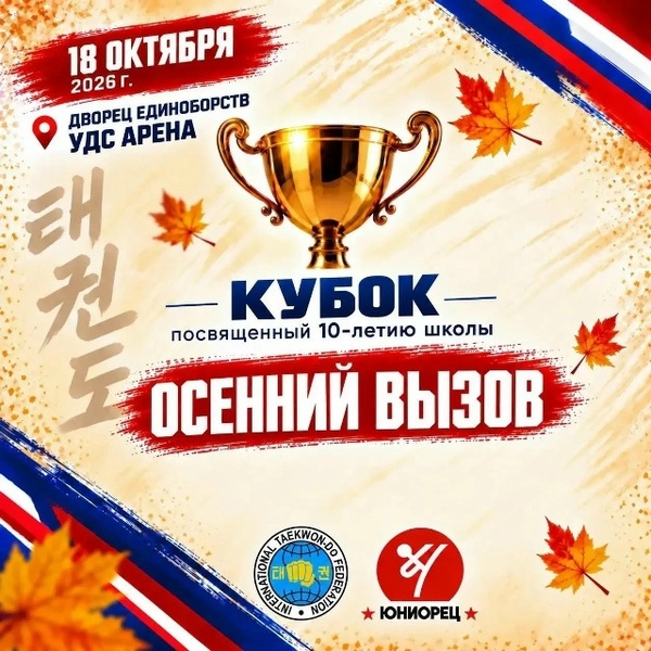Осенний кубок по тхэквондо, посвящённый 10-летию школы «Юниорец»