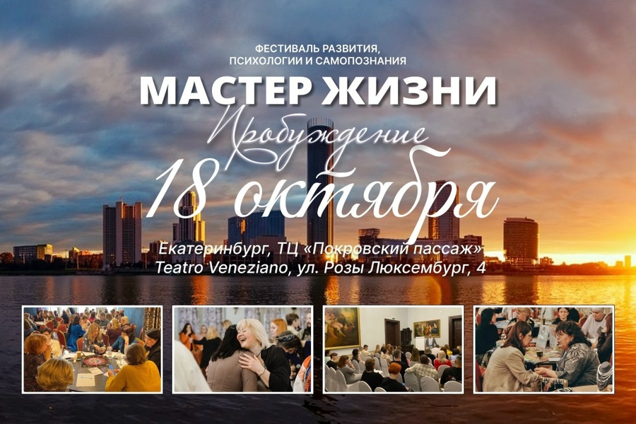 Фестиваль «Мастер Жизни. Пробуждение»