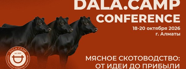 Обучающий интенсив «Dala.Camp — Мясное скотоводство: от идеи до прибыли»