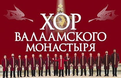 Хор Валаамского монастыря «Люблю Отчизну я!»