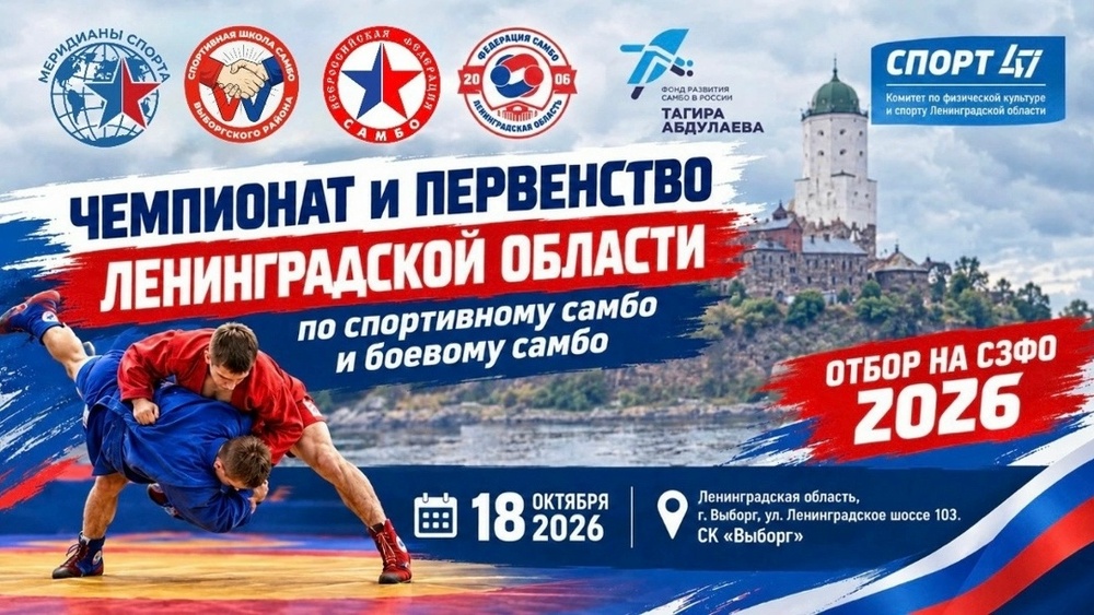 Чемпионат и Первенство Ленинградской области по самбо