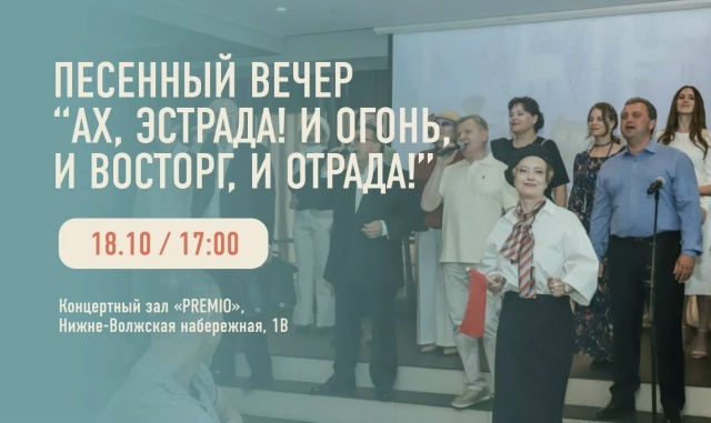 Песенный вечер в честь открытия юбилейного V сезона "Ах, эстрада! И огонь, и восторг, и отрада!"