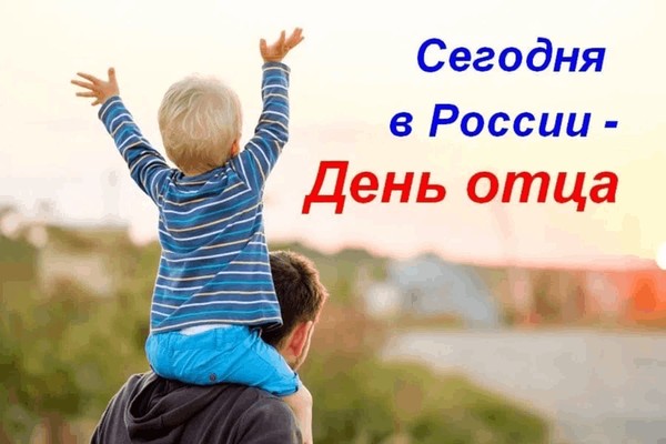 Интересный час «День отца в России»