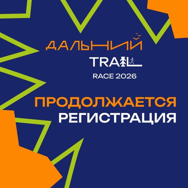 Дальний Trail Race 2026 (DTR 2026)