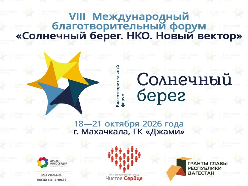 VIII Международный благотворительный форум «Солнечный берег. НКО. Новый вектор»