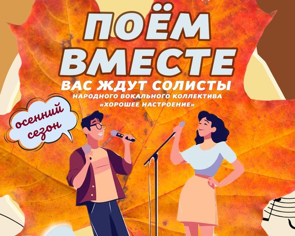 «Поём вместе»