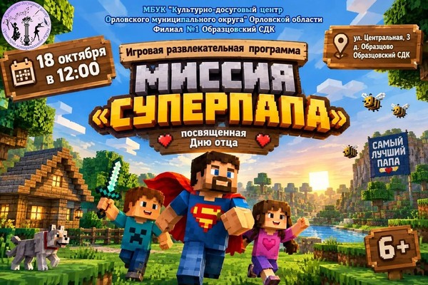 Миссия Супер папа