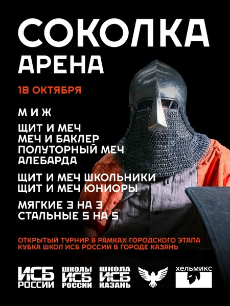Городской этап Кубка Школ ИСБ России — открытый турнир по историческому средневековому бою