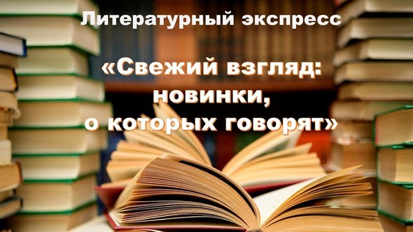 Литературный экспресс «Свежий взгляд: новинки, о которых говорят»