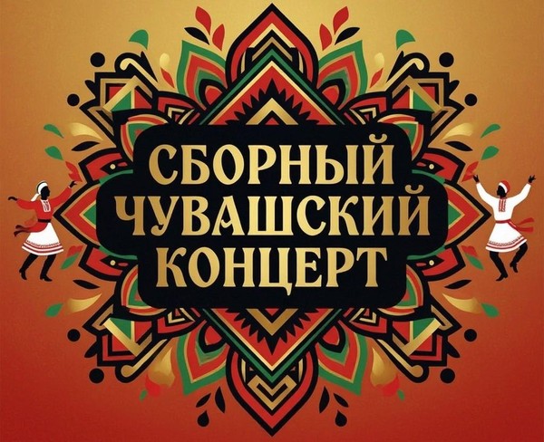 Сборный чувашский концерт