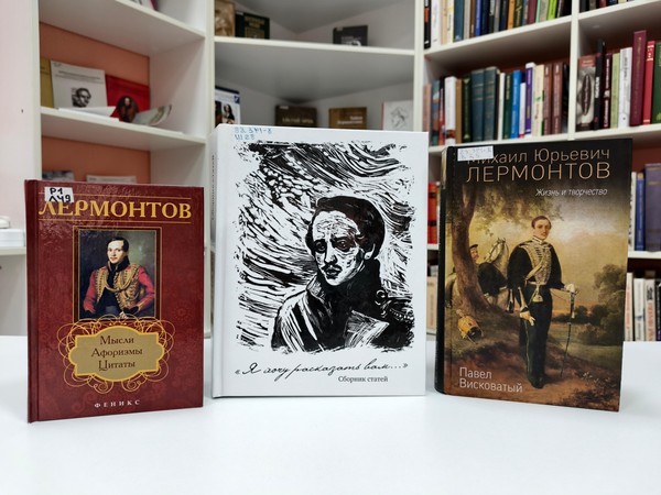 Программа «М. Ю. Лермонтов: знакомый и незнакомый»