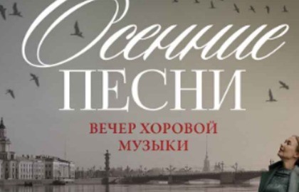 Вечер хоровой музыки. Осенние песни