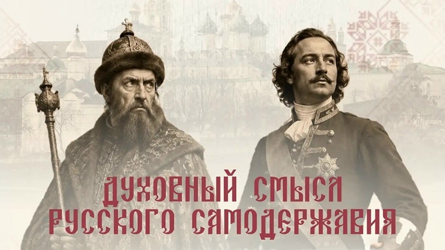Открытый диалог «Духовный смысл русского самодержавия. От святого князя Андрея Боголюбского до Императора Николая II»