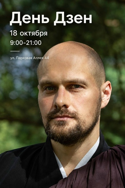 День дзен в Калининграде