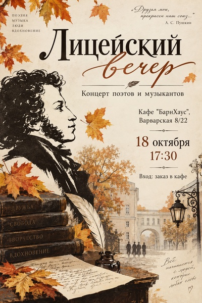 Концерт поэтов и музыкантов "Лицейский вечер"