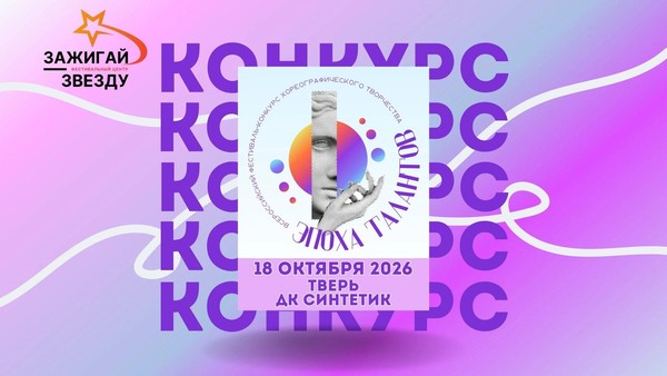 Всероссийский фестиваль-конкурс хореографического творчества «ЭПОХА ТАЛАНТОВ»