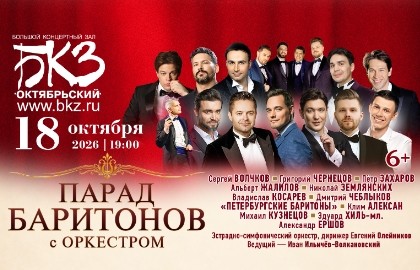 Парад баритонов с оркестром