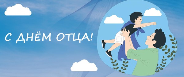 «День отца»