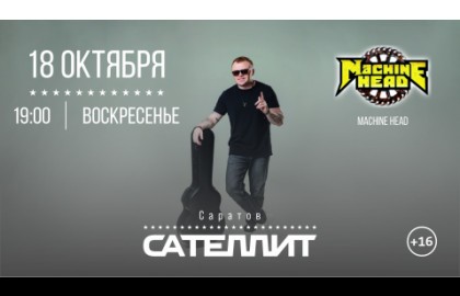 Сателлит / 18 октября / Саратов