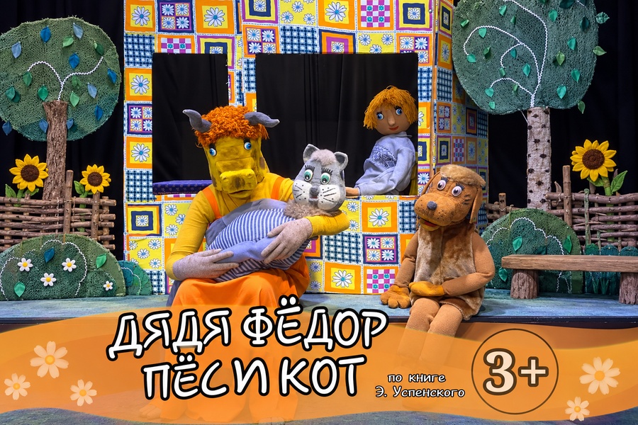 Спектакль «Дядя Фёдор, пёс и кот» 3+