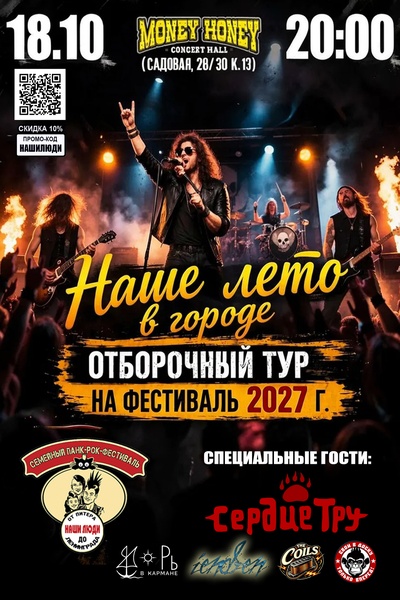  Наше Лето в городе. отборочные туры 18.10. 26