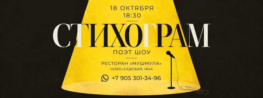 "Стихограм". Поэт Шоу