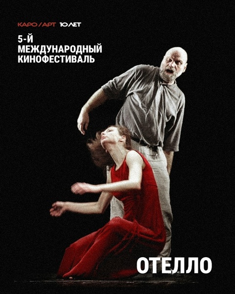 Специальный показ записи спектакля «Отелло» в постановке Эймунтаса Някрошюса