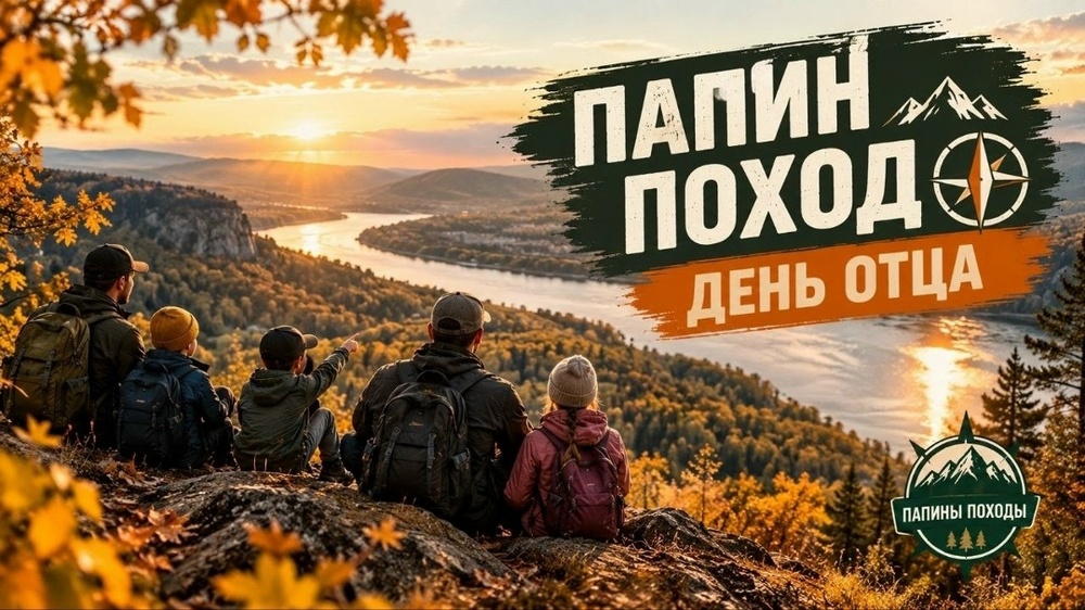 Поход в честь Дня отца