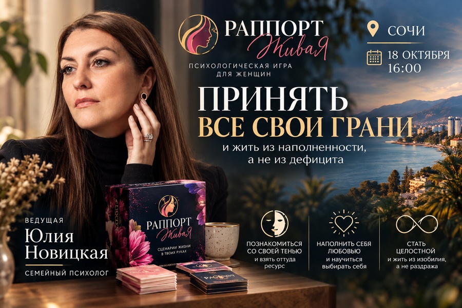 Игра «Раппорт. ЖиваяЯ»