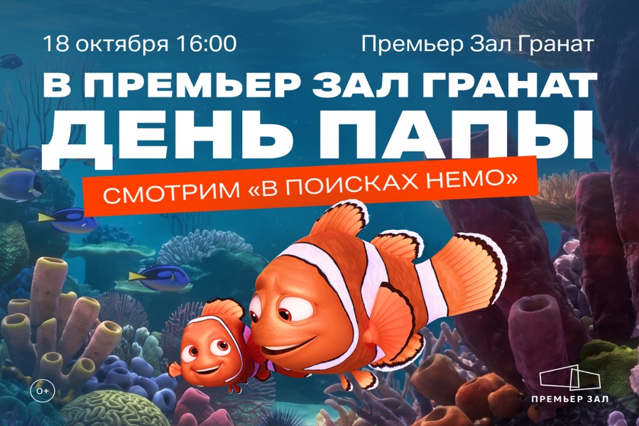День отца в кинотеатре «Премьер Зал Гранат»