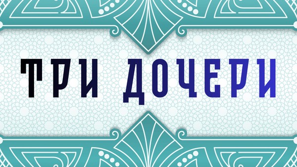 Кукольный спектакль «Три дочери»