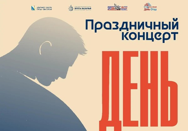 Всероссийский День отца в МКЦ «Бухта Казачья»