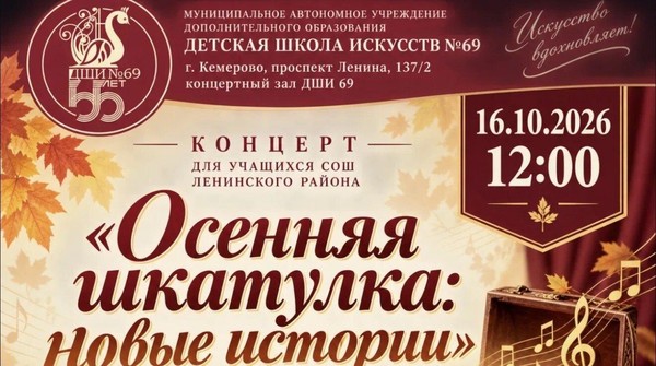 Концерт для школьников «Осенняя шкатулка:новые истории»