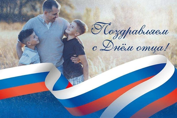 Праздник «День отца»