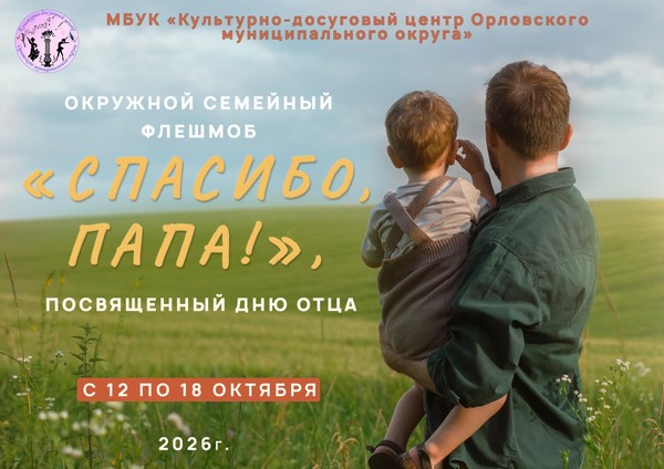 Спасибо, Папа