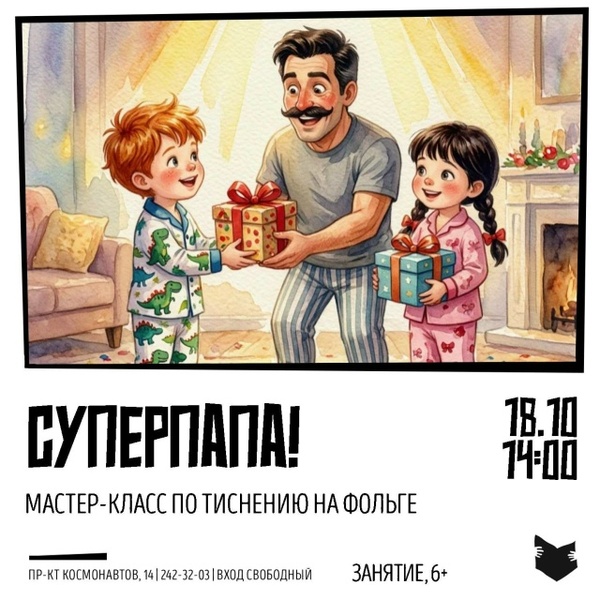 Занятие и мастер-класс по чеканке «Суперпапа»