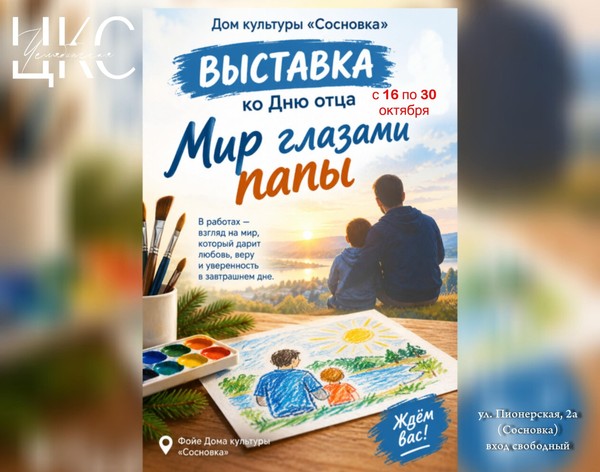 «Мир глазами папы»