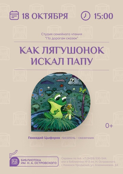 Как лягушатник искал папу: интерактивное чтение сказки