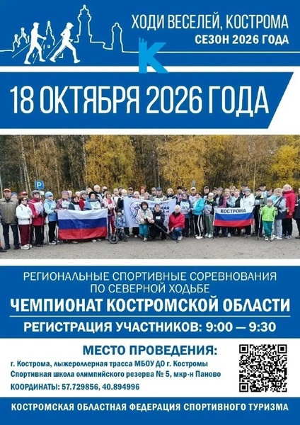 Чемпионат области по северной ходьбе «Ходи веселей, Кострома»