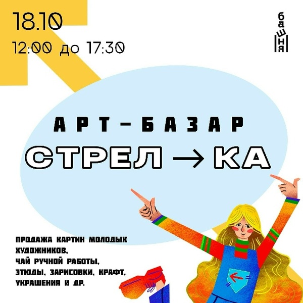 Арт-базар «Стрелка»