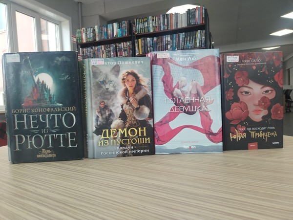 Выставка-просмотр книг «Фэнтези и фантастика: прочитай и проверь»