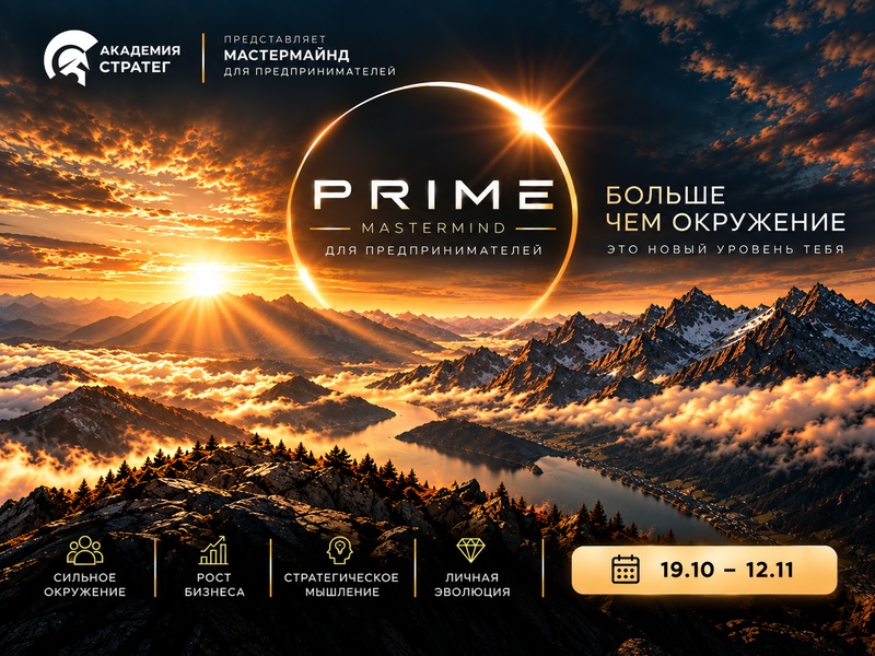 Мастермайнд PRIME