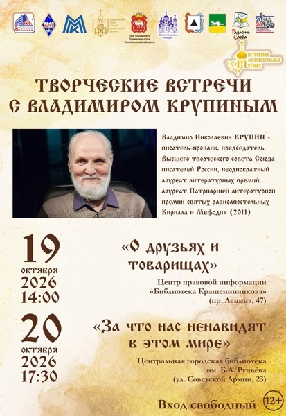 Творческая встреча с Владимиром Крупиным «О друзьях и товарищах»