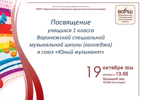 Посвящение учащихся 1 класса ГБПОУ «ВСМШ (колледж)» в союз «Юный музыкант»